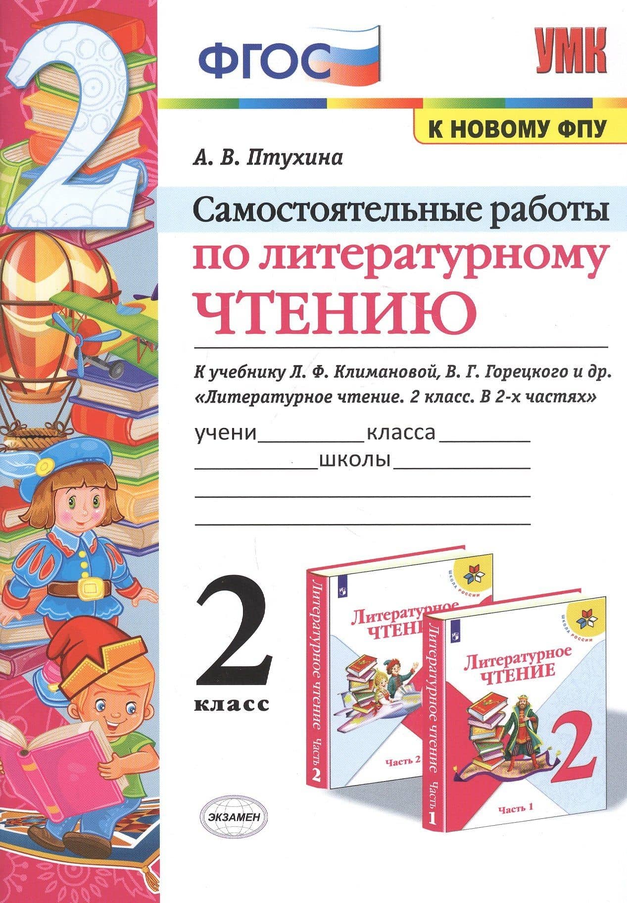 Самостоятельные работы по литературному чтению. 2 класс. К учебнику Л.Ф. Климановой, В.Г. Горецкого и др. "Литературное чтение. 2 класс. В 2-х частях" (М.: Просвещение)