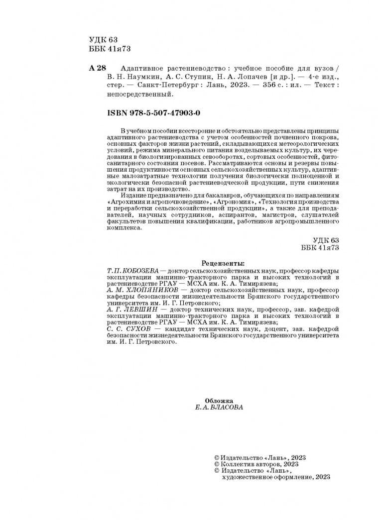 Адаптивное растениеводство. Учебное пособие — Виктор Николаевич Наумкин (3)