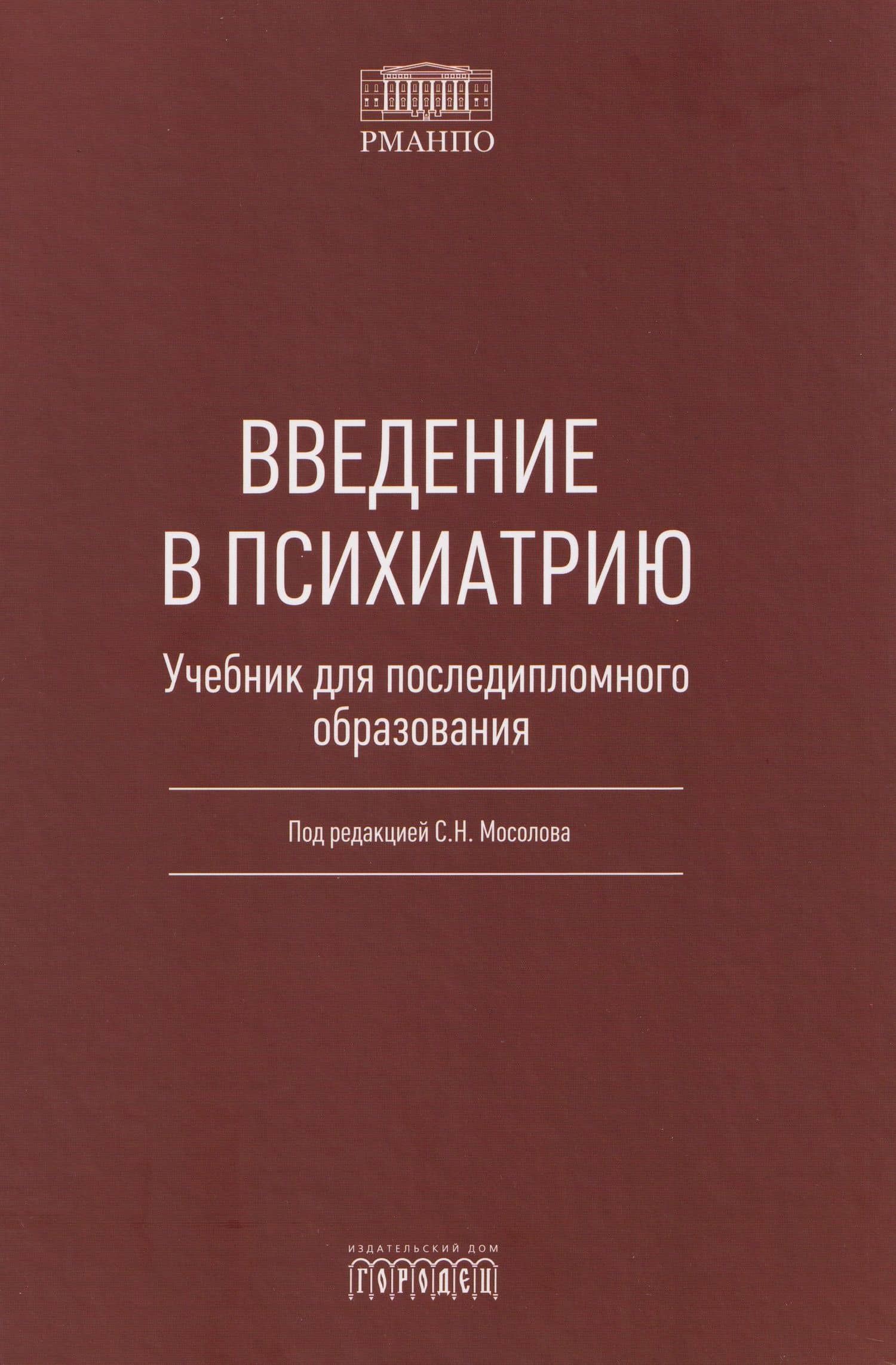 Введение в психиатрию. Учебник для последипломного образования — Сергей Николаевич Мосолов