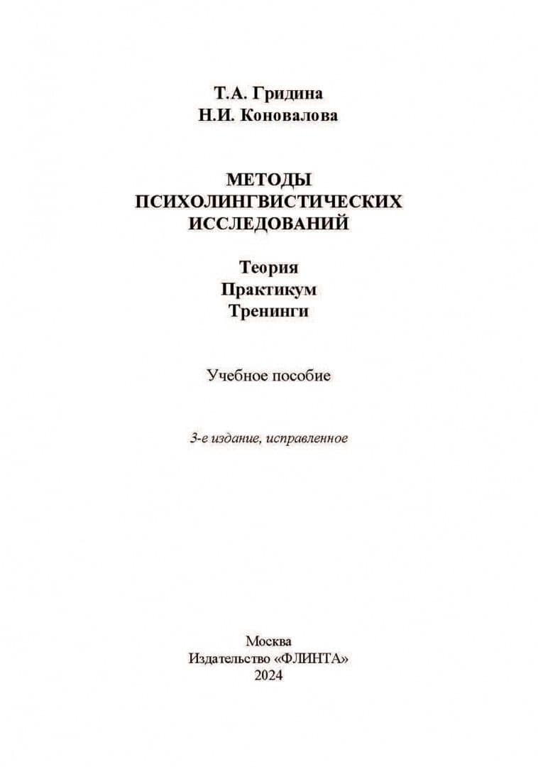 Методы психолингвистических исследований. Теория. Практикум. Тренинги — Надежда Ильинична Коновалова (2)