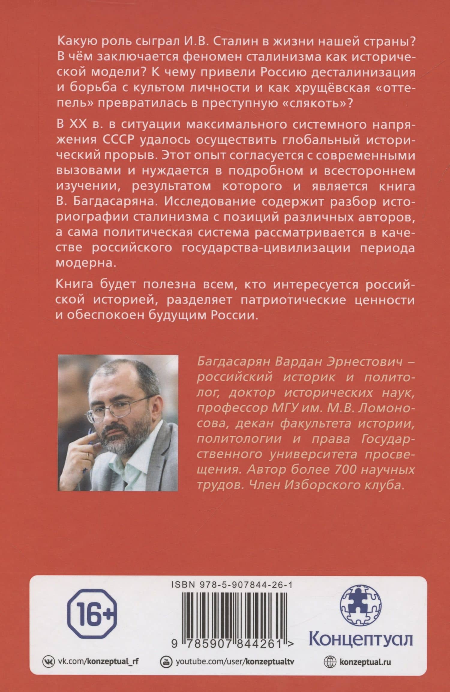 Сталинизм: цивилизационное осмысление — Вардан Эрнестович Багдасарян (2)