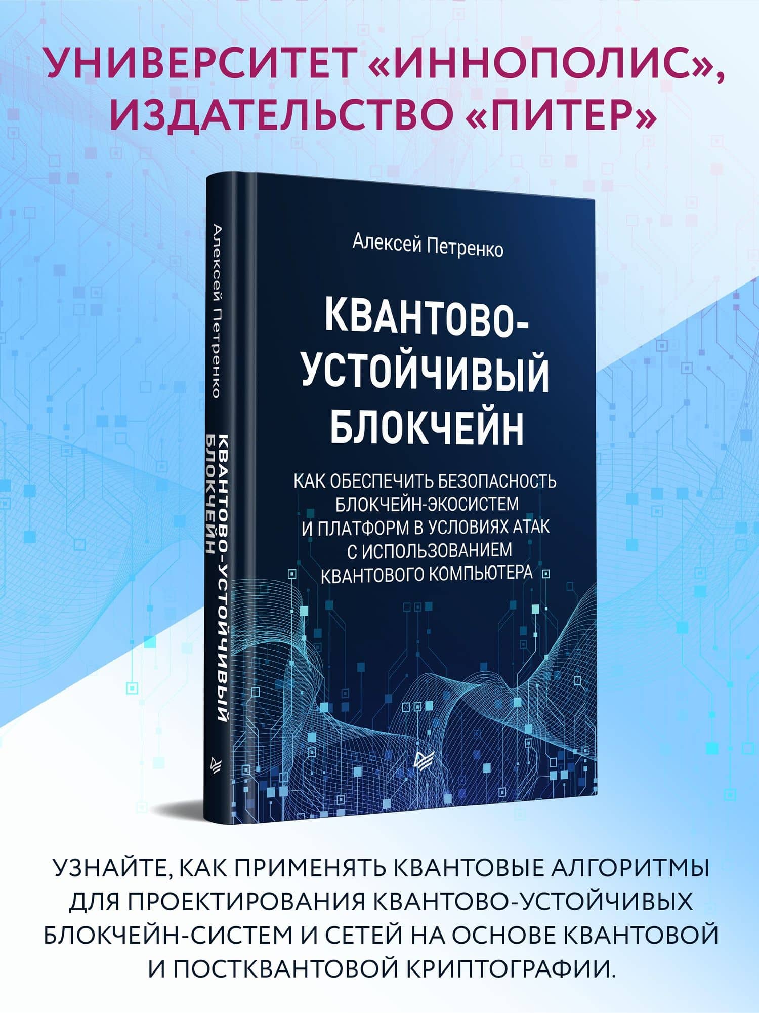 Квантово-устойчивый блокчейн — Алексей Сергеевич Петренко (2)