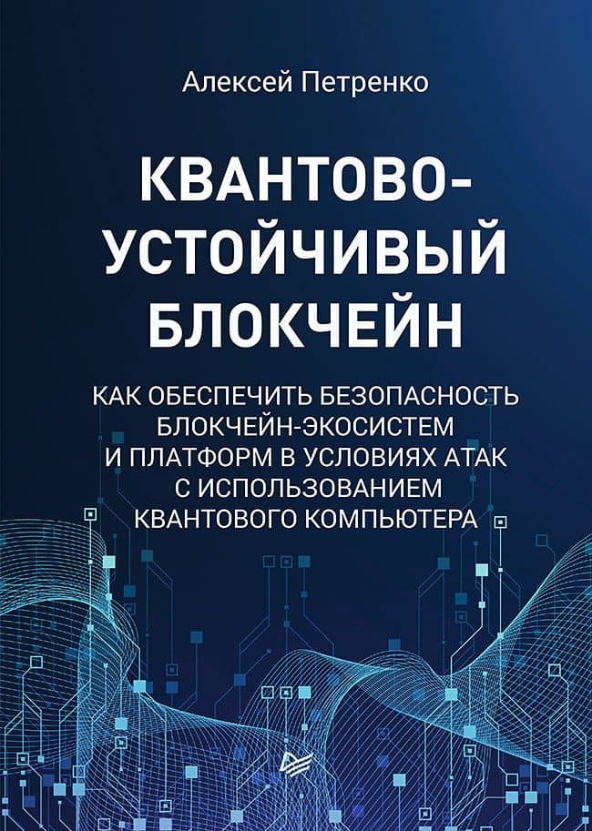 Квантово-устойчивый блокчейн — Алексей Сергеевич Петренко