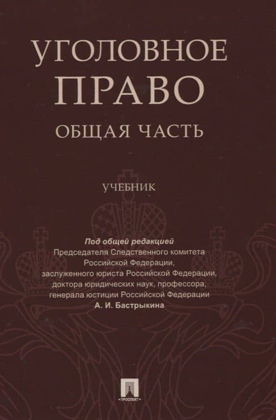 Уголовное право Общая часть Учебник — Антон Витальевич Быков