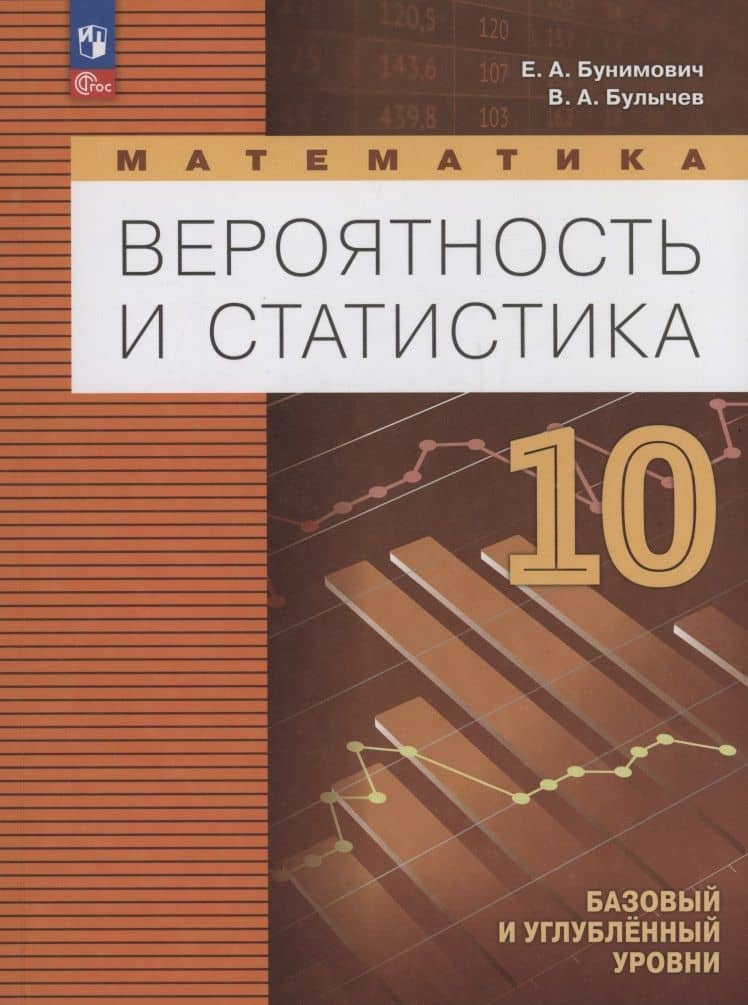 Математика. Вероятность и статистика. 10 класс. Базовый и углублённый уровни. Учебное пособие. ФГОС 2022 — Владимир Александрович Булычев