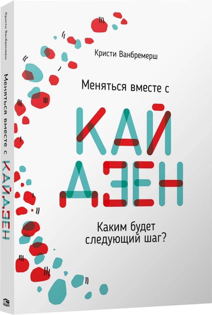 Меняться вместе с кайдзен. Каким будет следующий шаг? — Кристи Ванбремерш (2)