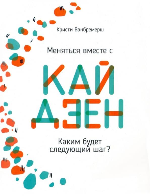 Меняться вместе с кайдзен. Каким будет следующий шаг? — Кристи Ванбремерш