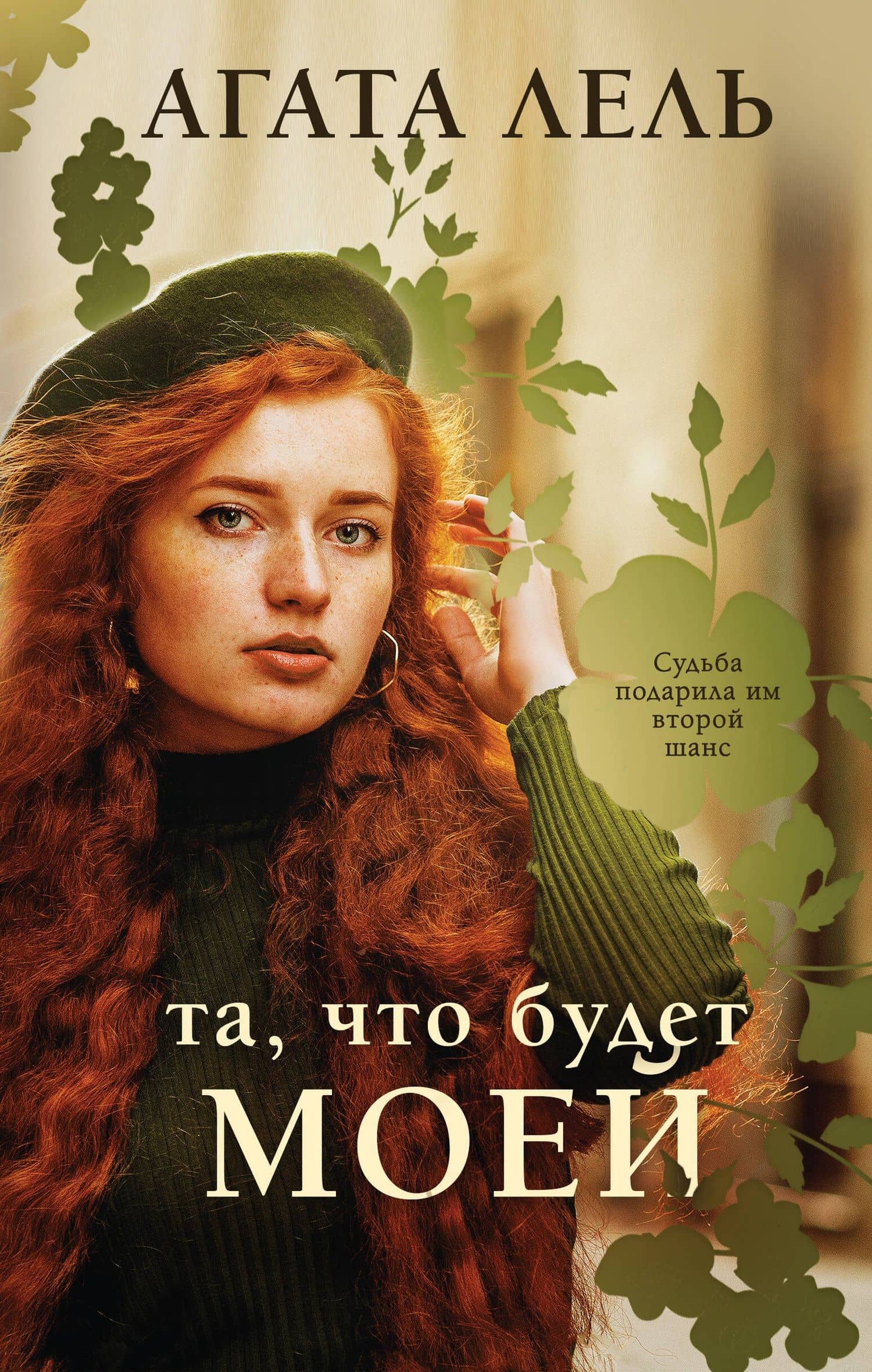 Та, что будет моей — Агата Лель