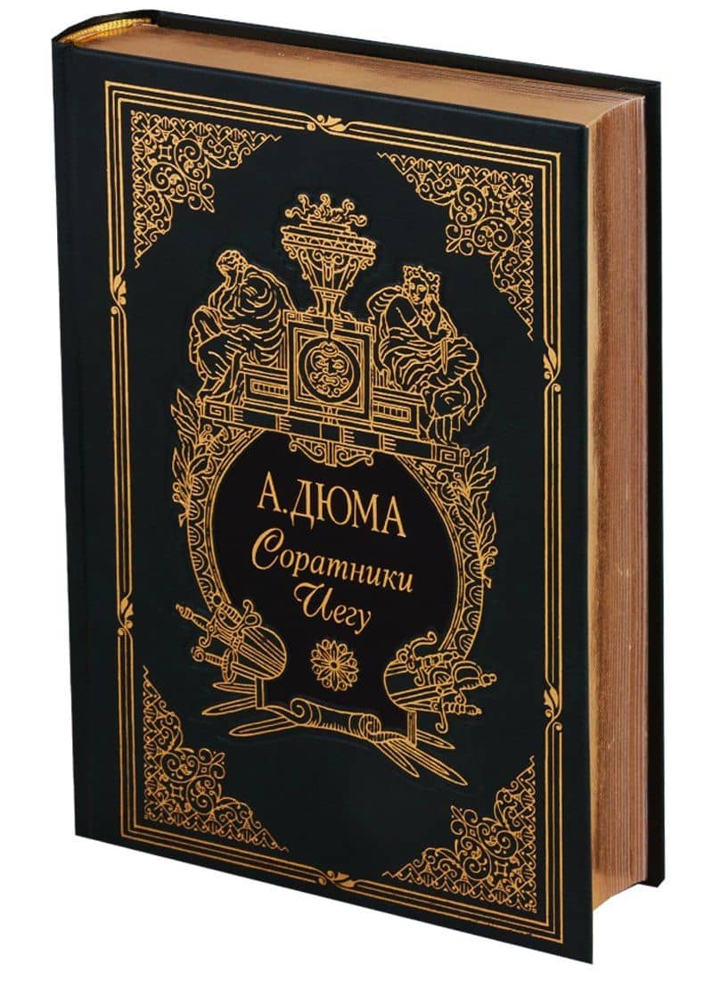 Соратники Иегу — Александр Дюма (отец)