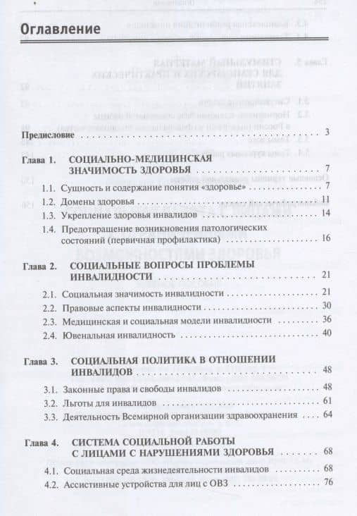 Социальная работа с лицами с ограниченными возможностями здоровья. Учебное пособие. (2)