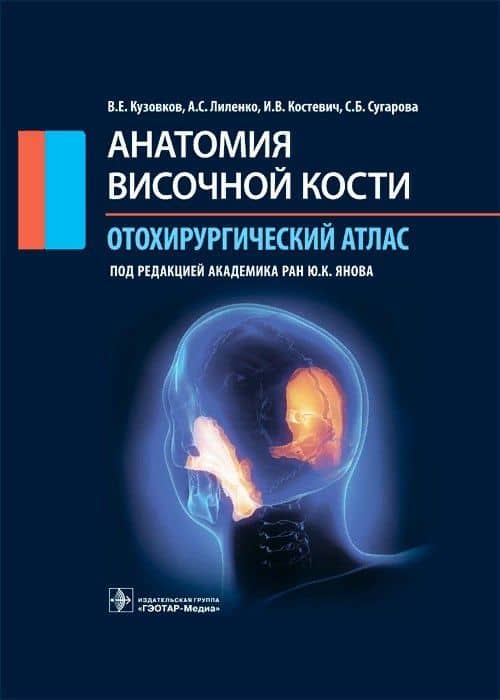 Анатомия височной кости. Отохирургический атлас