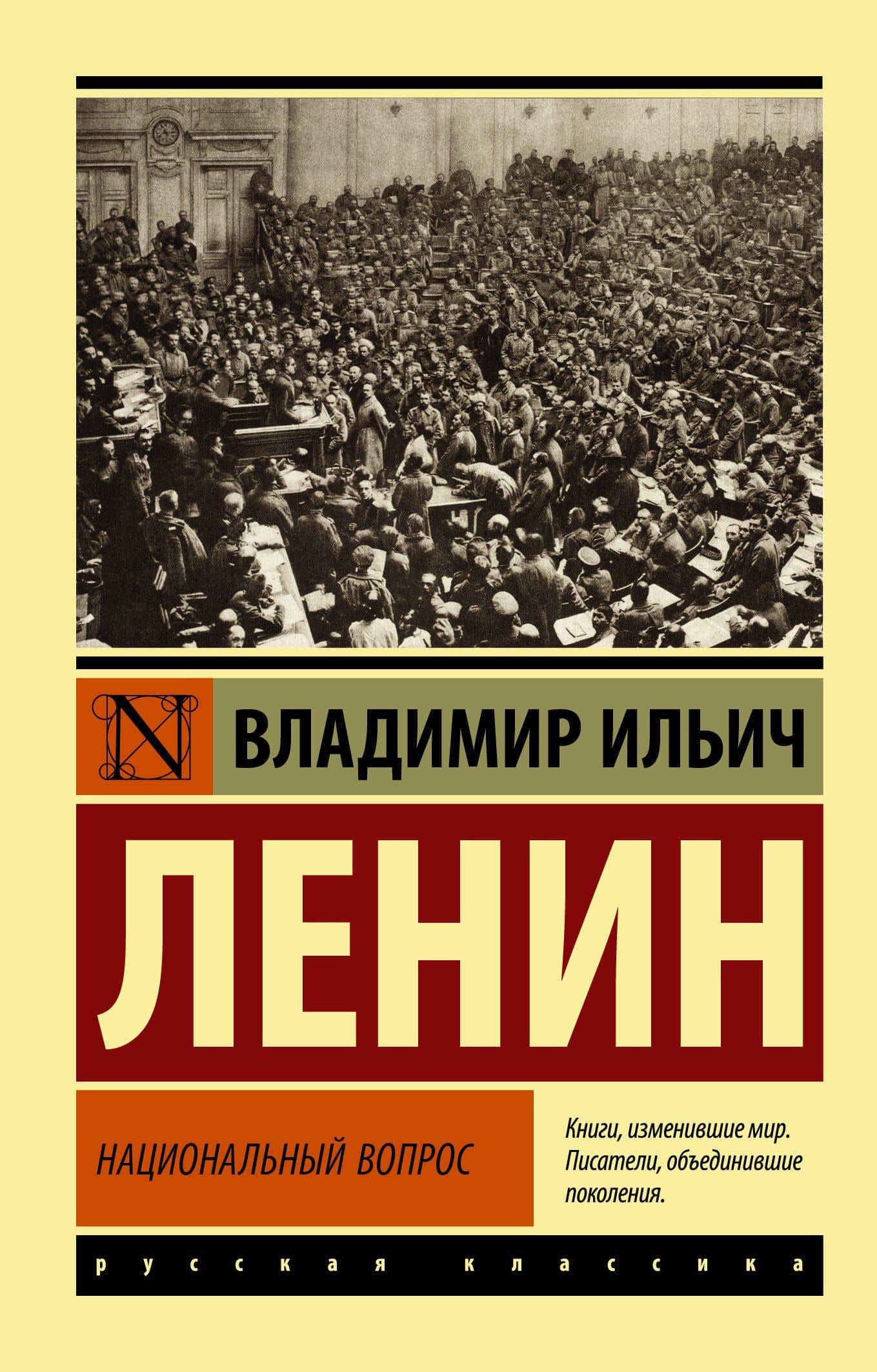 Национальный вопрос — Владимир Ленин