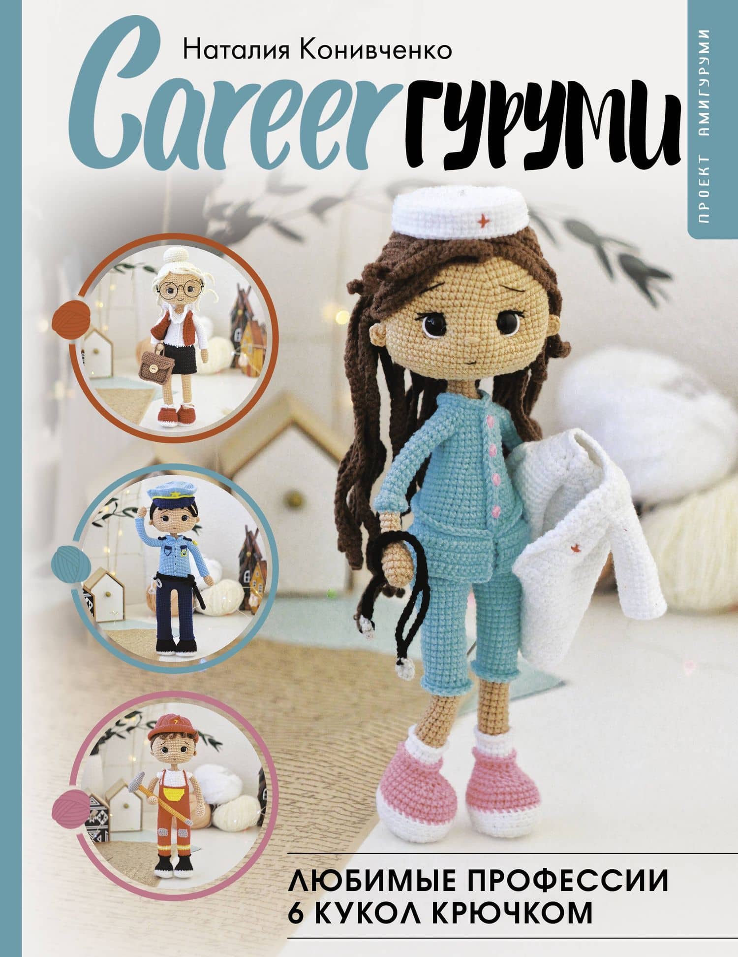 CAREERгуруми. Любимые профессии. 6 кукол крючком. Проект амигуруми — Наталия Конивченко
