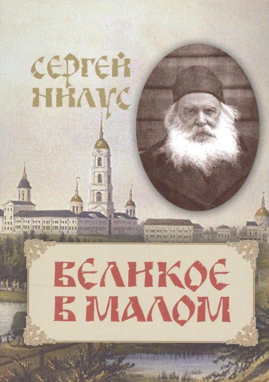 Великое в малом — Сергей Александрович Нилус