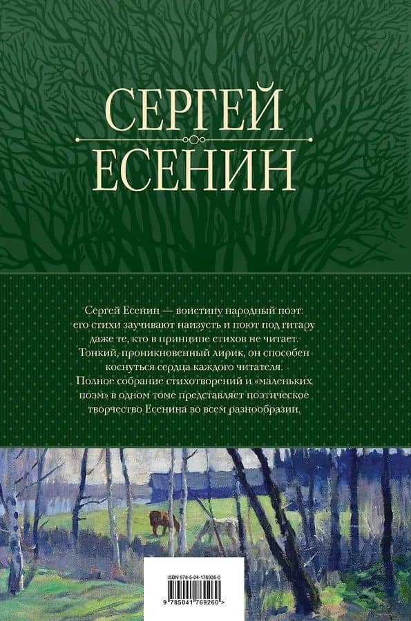 Полное собрание лирики в одном томе — Есенин Сергей Александрович (2)