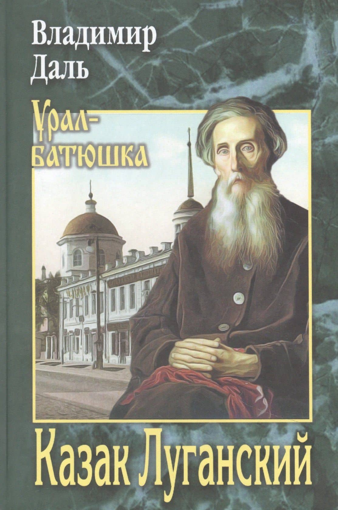 Казак Луганский — Даль Владимир Иванович