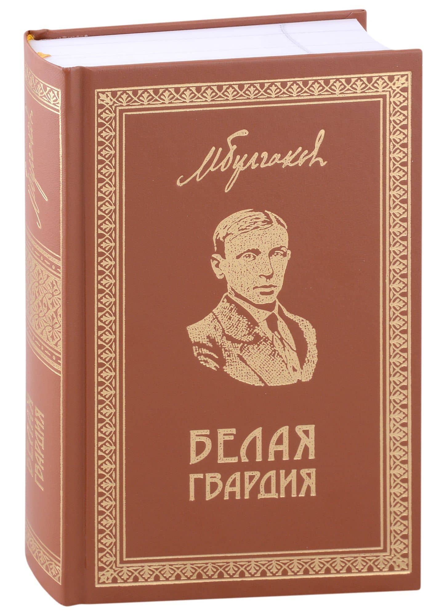 Белая Гвардия .Собрание сочинений. Книга 1 — Булгаков Михаил Афанасьевич