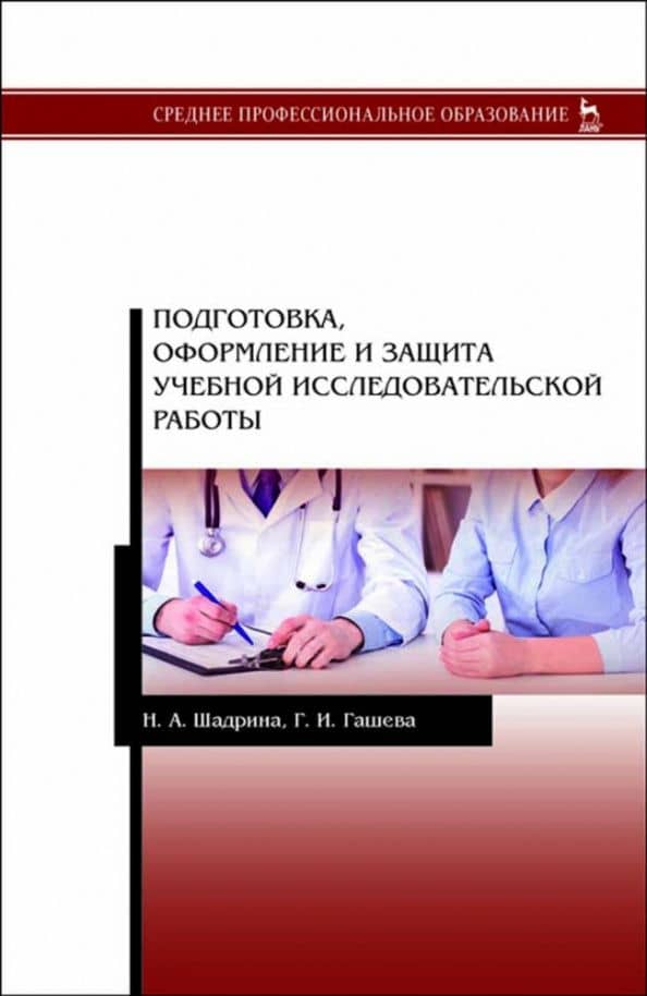 Подготовка, оформление и защита учебной исследовательской работы — Наталья Александровна Шадрина