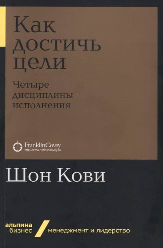 Как достичь цели. Четыре дисциплины исполнения — Джим Хьюлинг