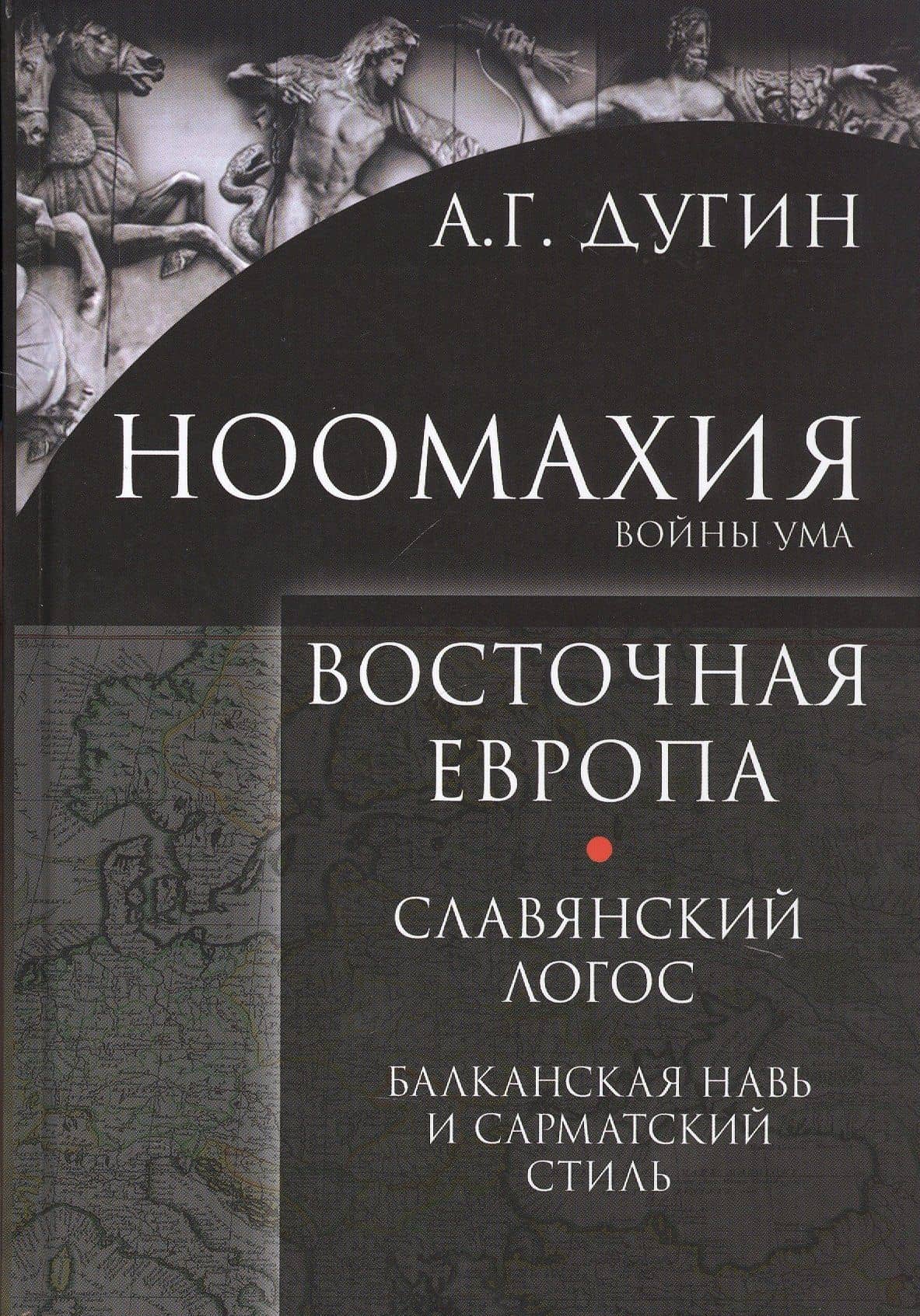 Ноомахия Войны ума Восточная Европа Славянский Логос Балканская Навь и сарматский стиль (Дугин)
