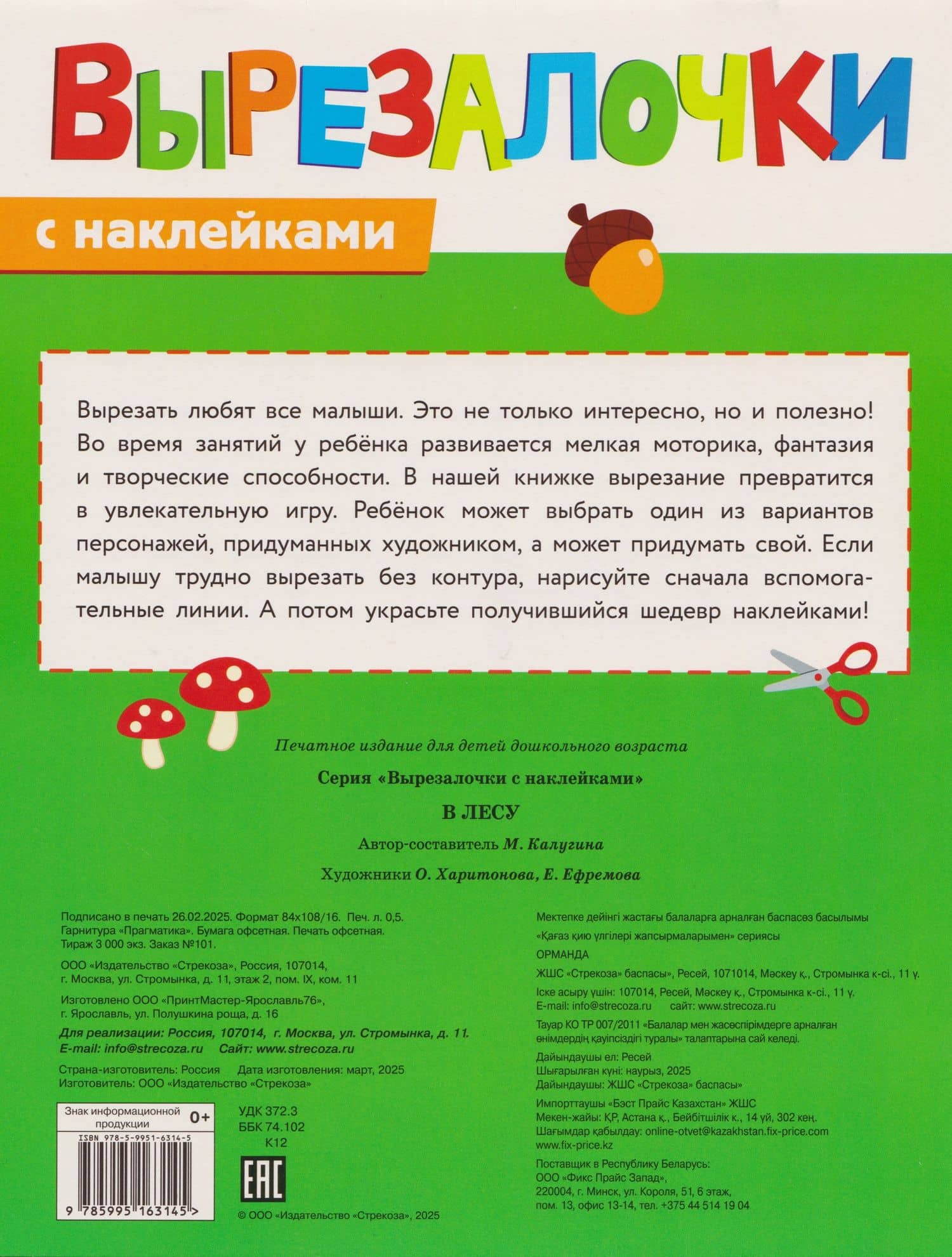 Вырезалочки с наклейками. В лесу — М. Калугина (2)