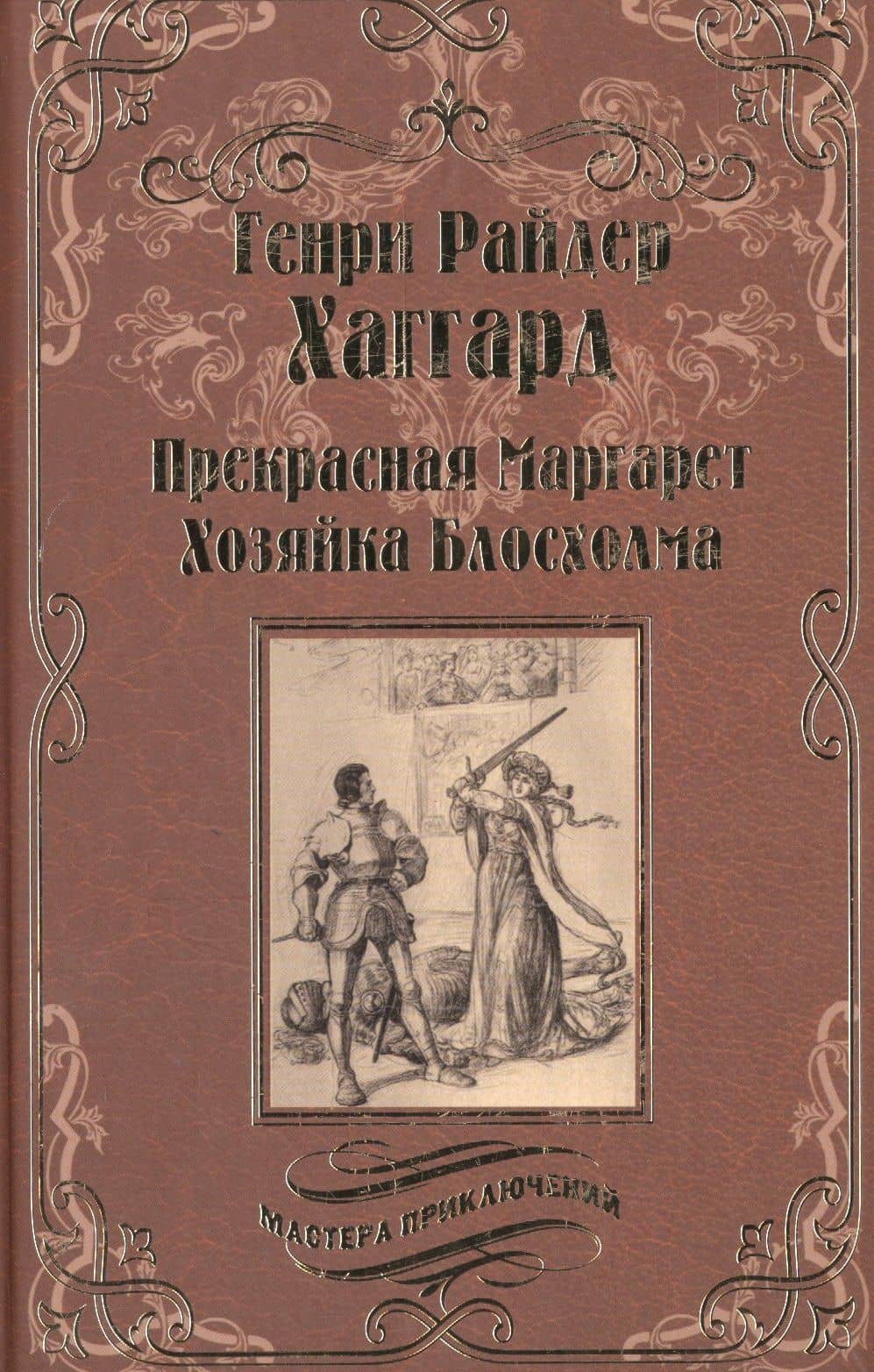 Прекрасная Маргарет — Генри Райдер Хаггард