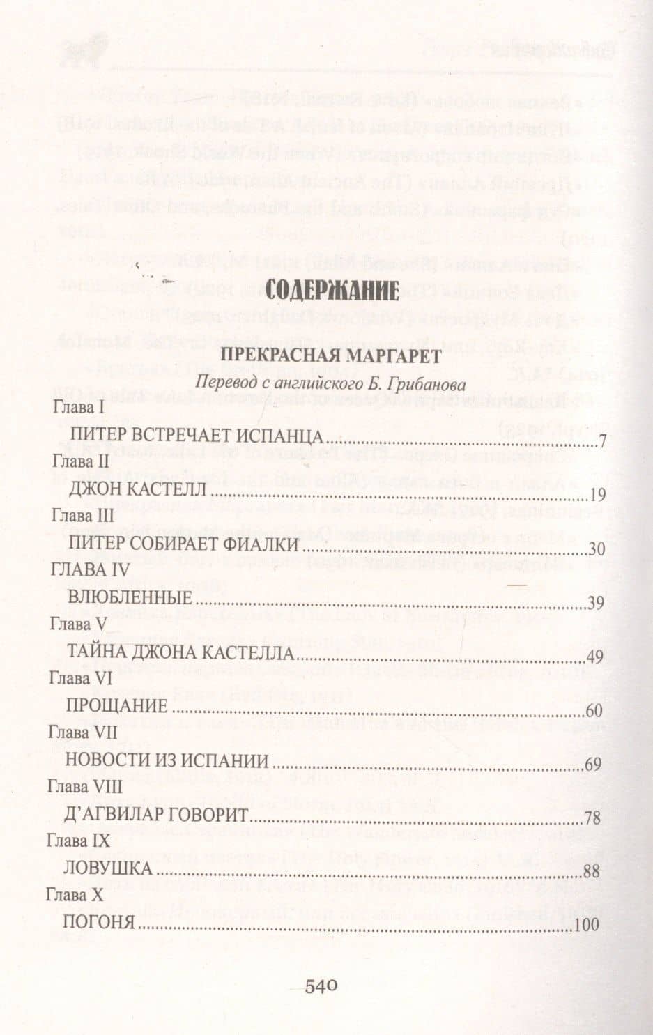 Прекрасная Маргарет — Генри Райдер Хаггард (2)