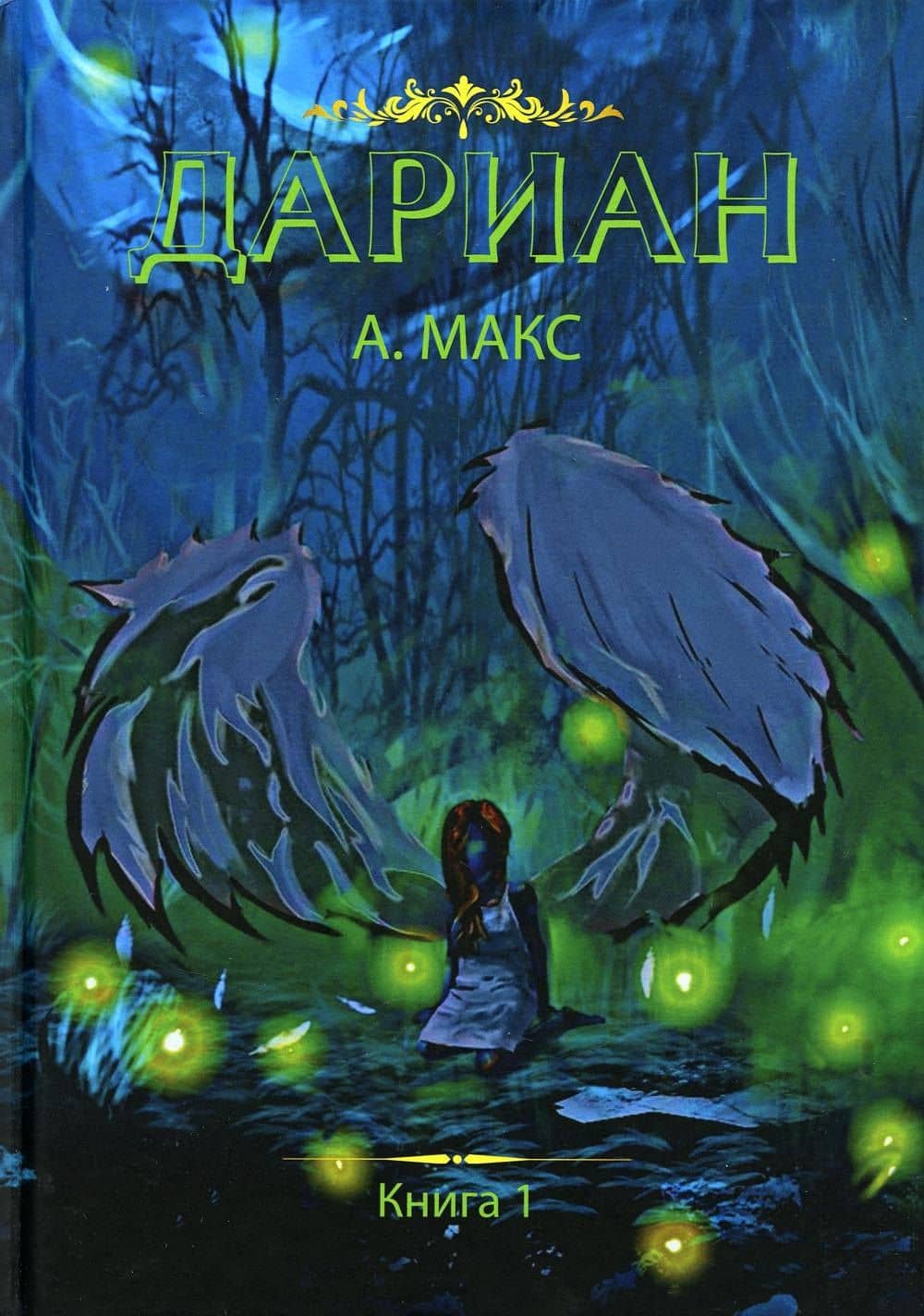 Дариан. Кн. 1 — Макс А.
