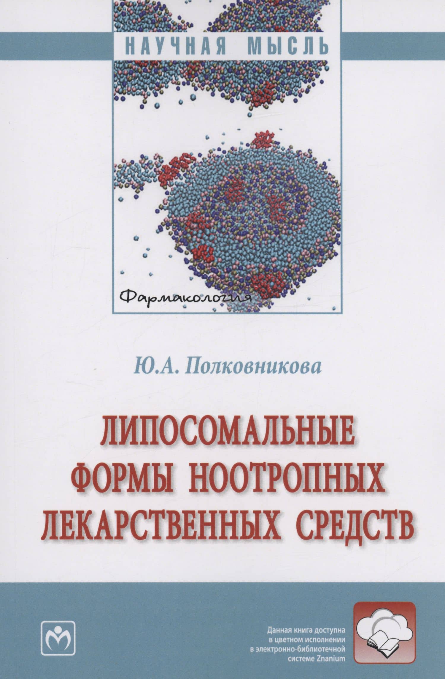 Липосомальные формы ноотропных лекарственных средств — Юлия Александровна Полковникова