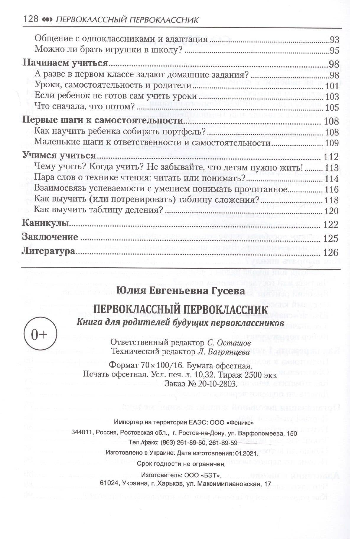 Первоклассный первоклассник: книга для родителей будущ.первоклас. — Юлия Евгеньевна Гусева (3)