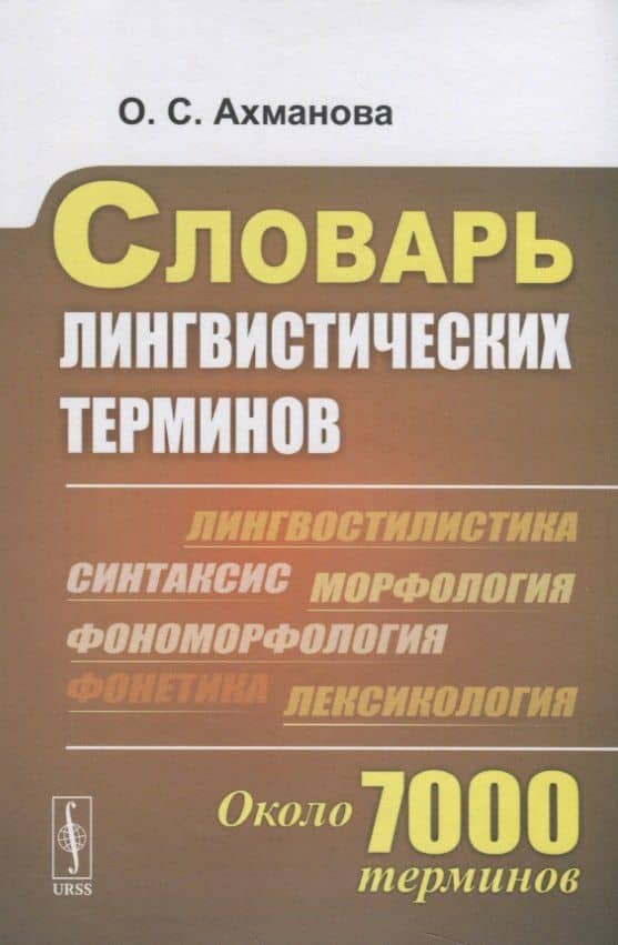 Словарь лингвистических терминов Около 7000 терминов (супер) Ахманова — Ольга Сергеевна Ахманова