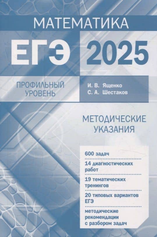 Подготовка к ЕГЭ по математике в 2025 году. Профильный уровень — Иван Валерьевич Ященко