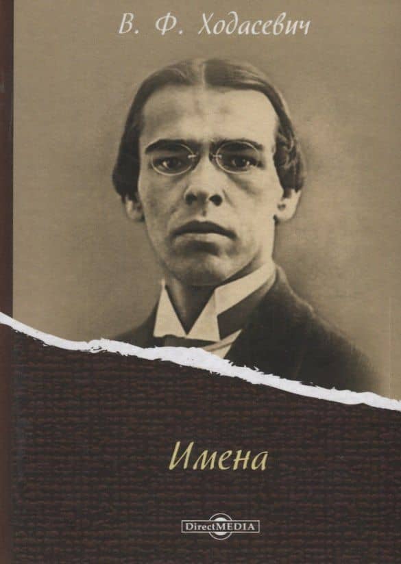 Имена — Владислав Фелицианович Ходасевич