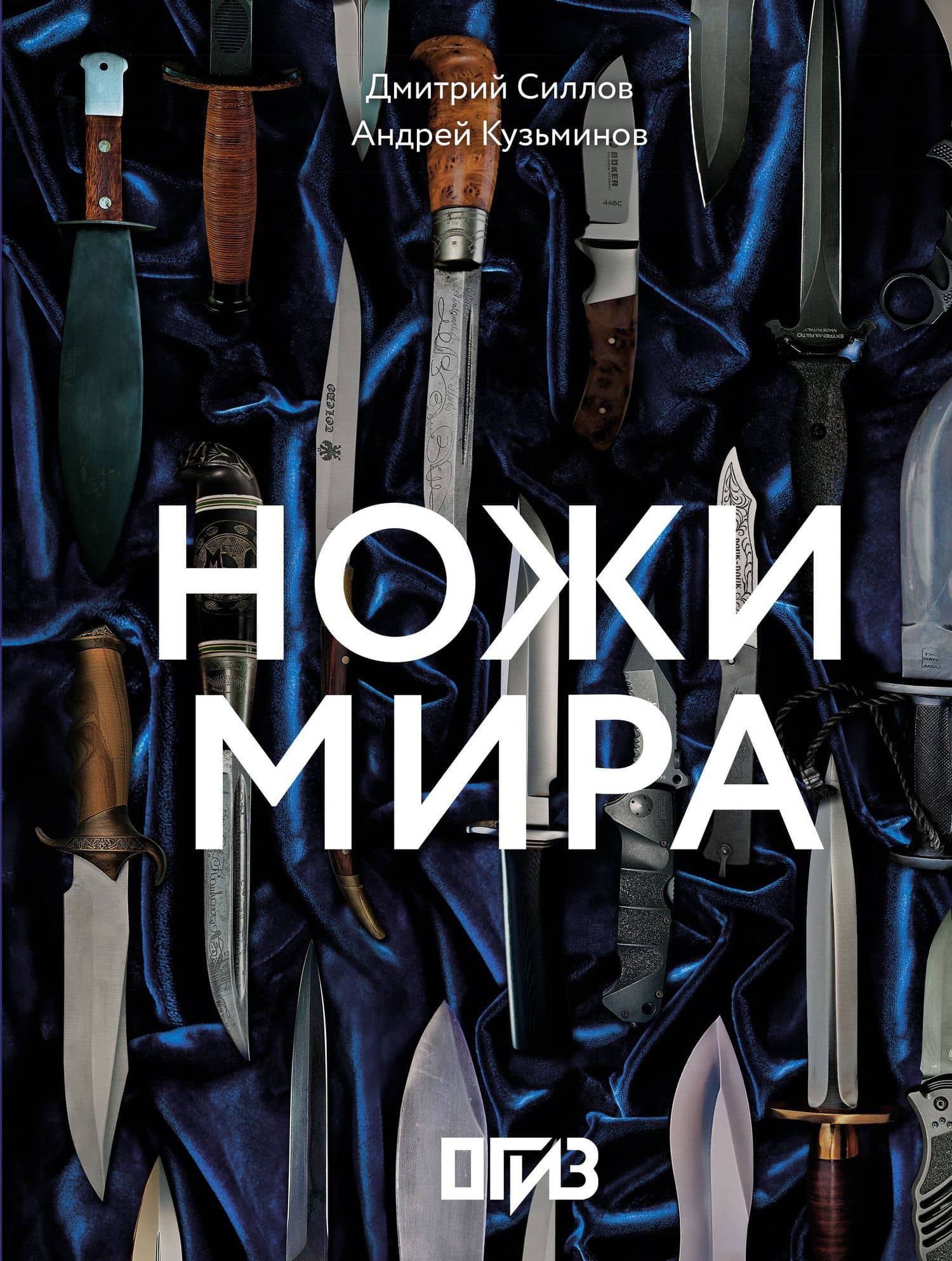 Ножи мира