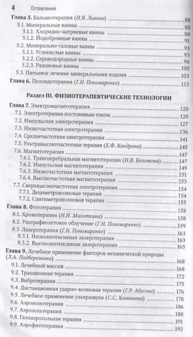 Санаторно-курортное лечение: национальное руководство. Краткое издание — Владимир Иванович Стародубов (3)