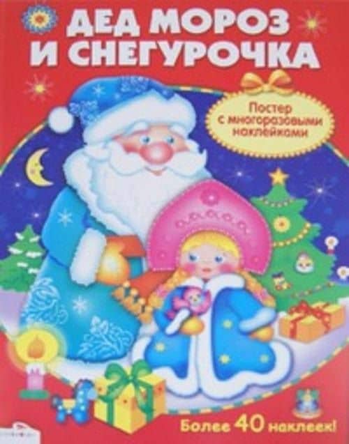 Дед Мороз и Снегурочка: постер с многоразовыми наклейками — Евгения Егоровна Позина