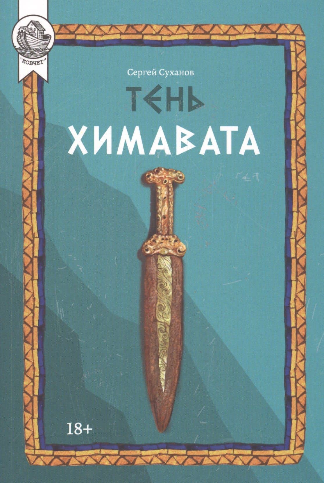 Тень Химавата — Сергей Сергеевич Суханов