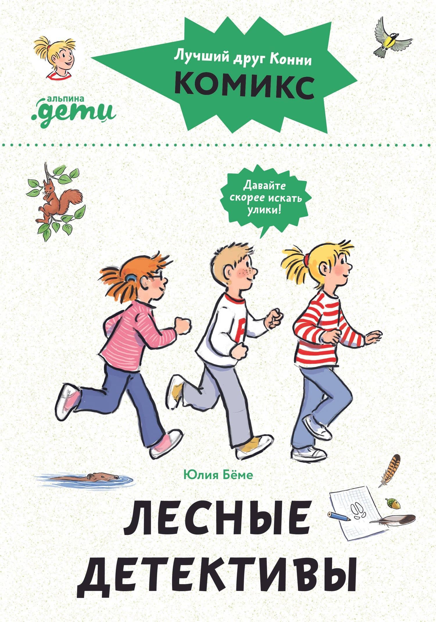 Комиксы с Конни. Лесные детективы — Юлия Беме