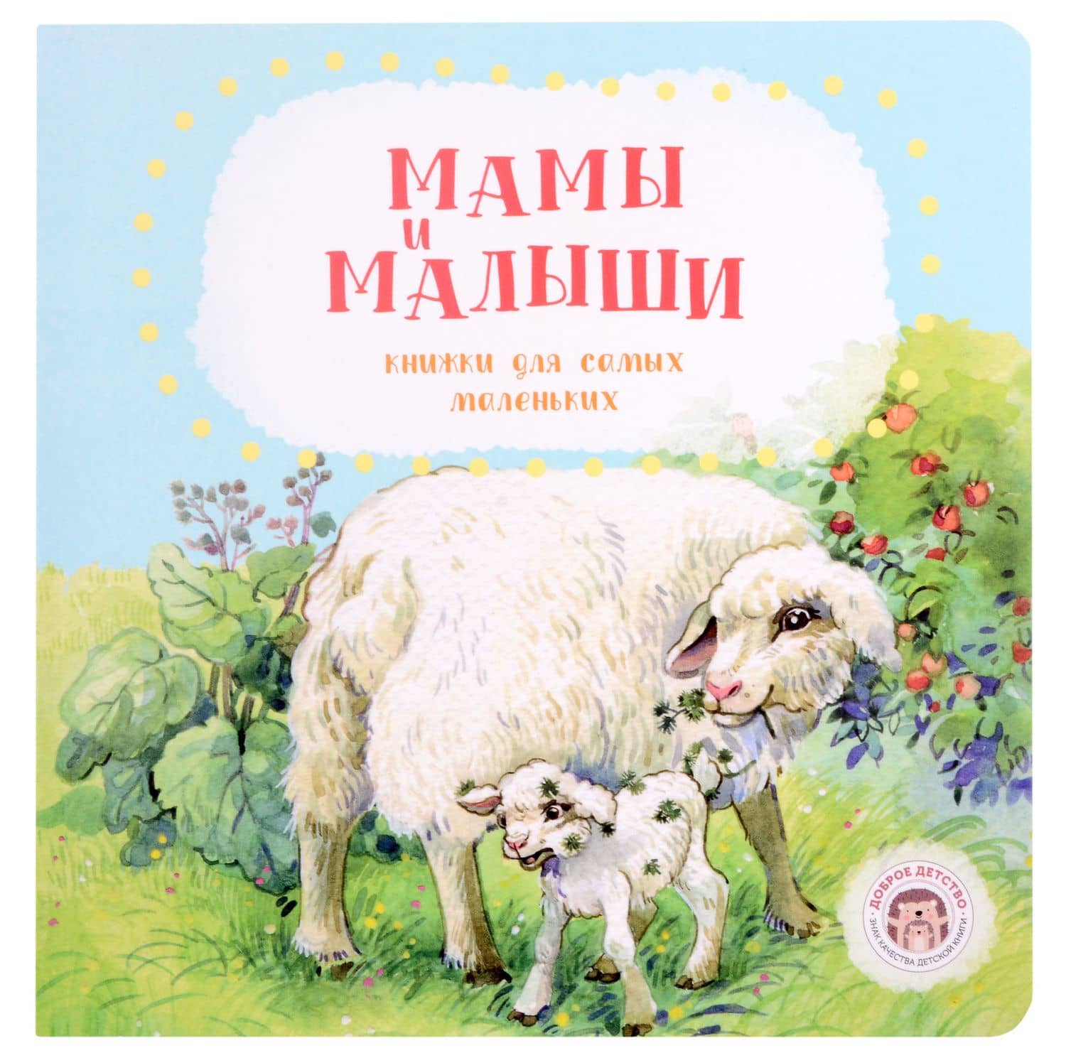 Мамы и малыши — Анна Попова