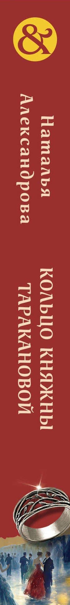 Кольцо княжны Таракановой — Наталья Александрова (3)