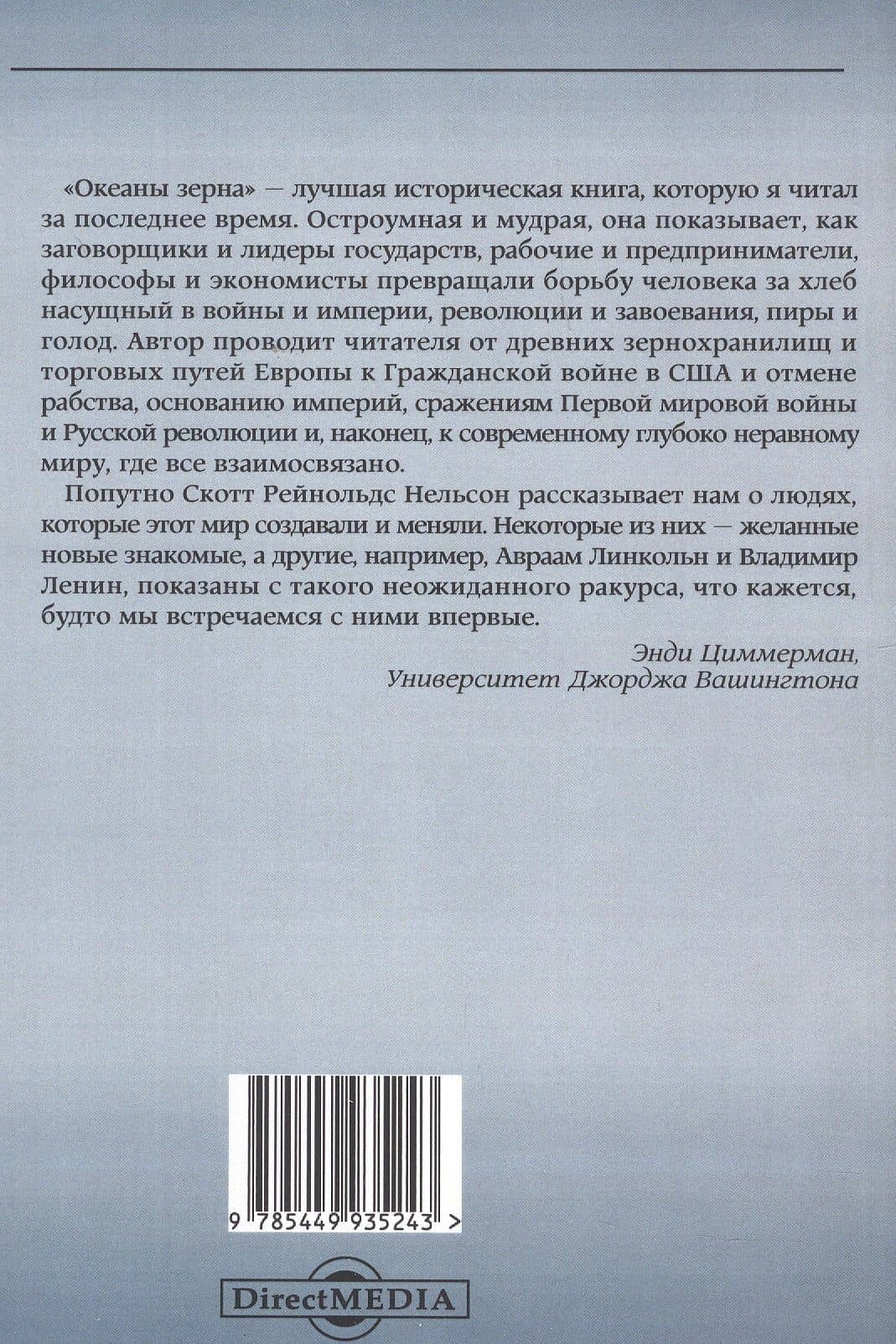 Океаны зерна. Как американская пшеница изменила мир — Скотт Рейнольдс Нельсон (2)