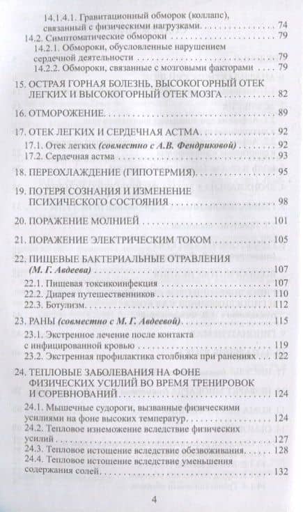 Острые и неотложные состояния при занятиях спортом: алгоритм действий врача — Галина Александровна Макарова (3)