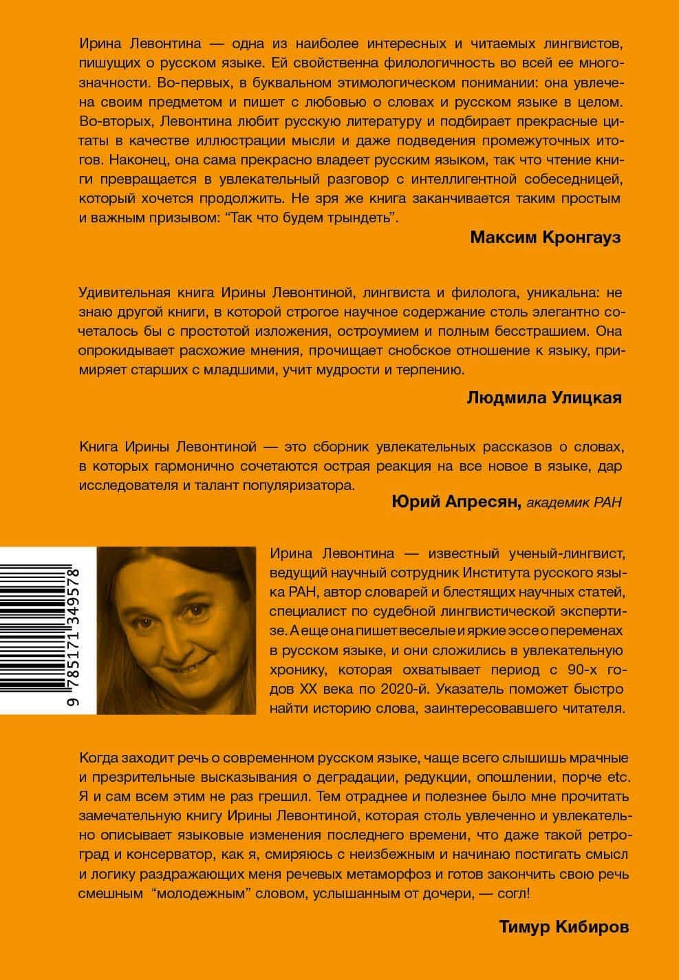 Честное слово — Ирина Левонтина (2)
