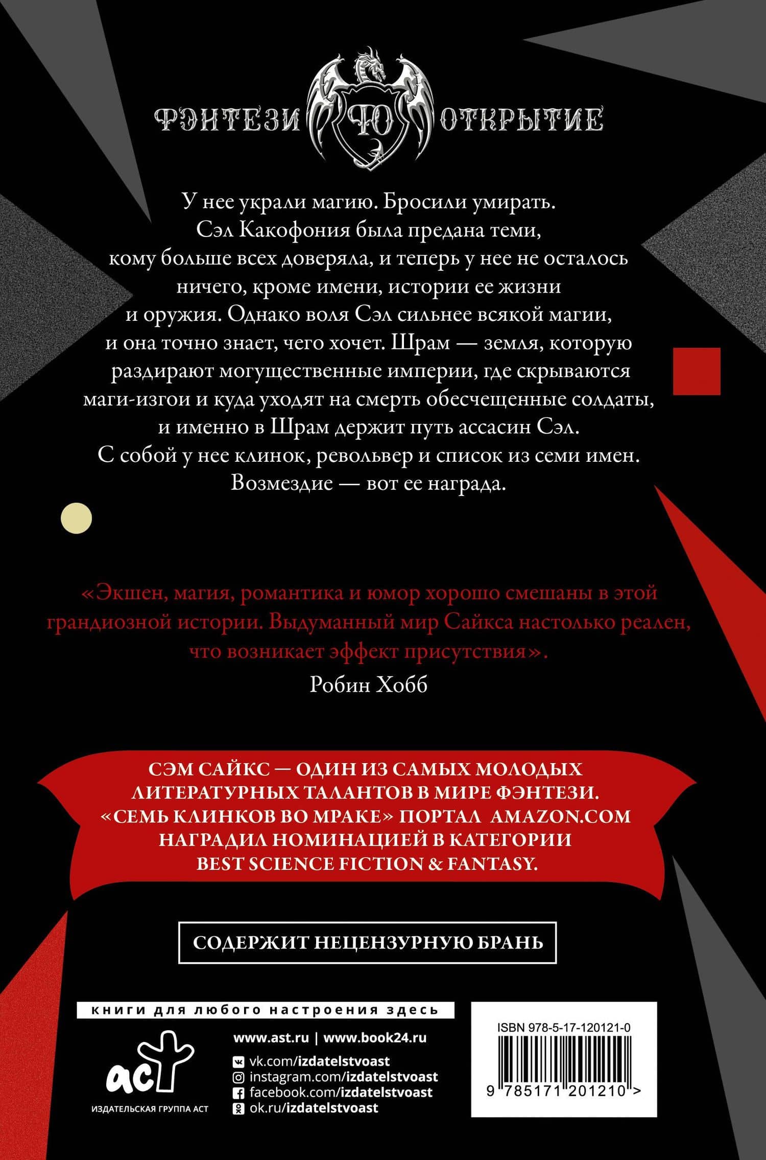 Семь клинков во мраке — Сэм Сайкс (2)
