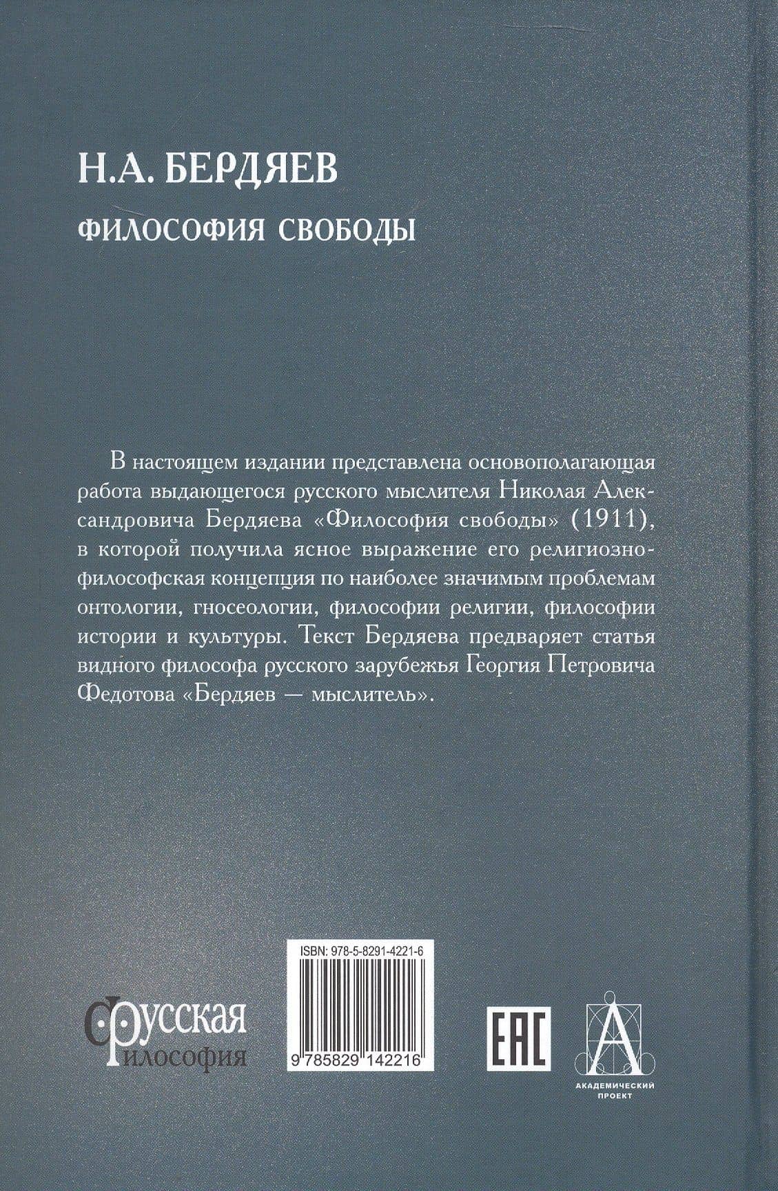 Философия свободы — Николай Александрович Бердяев (2)