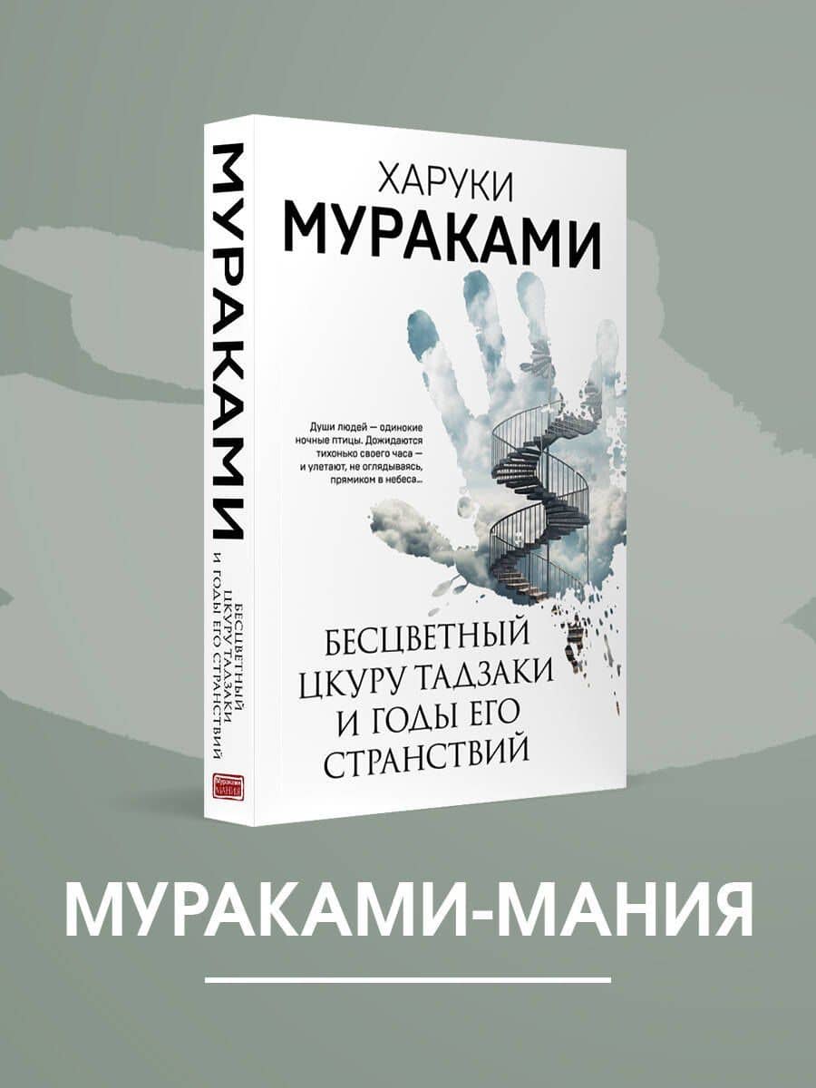 Бесцветный Цкуру Тадзаки и годы его странствий