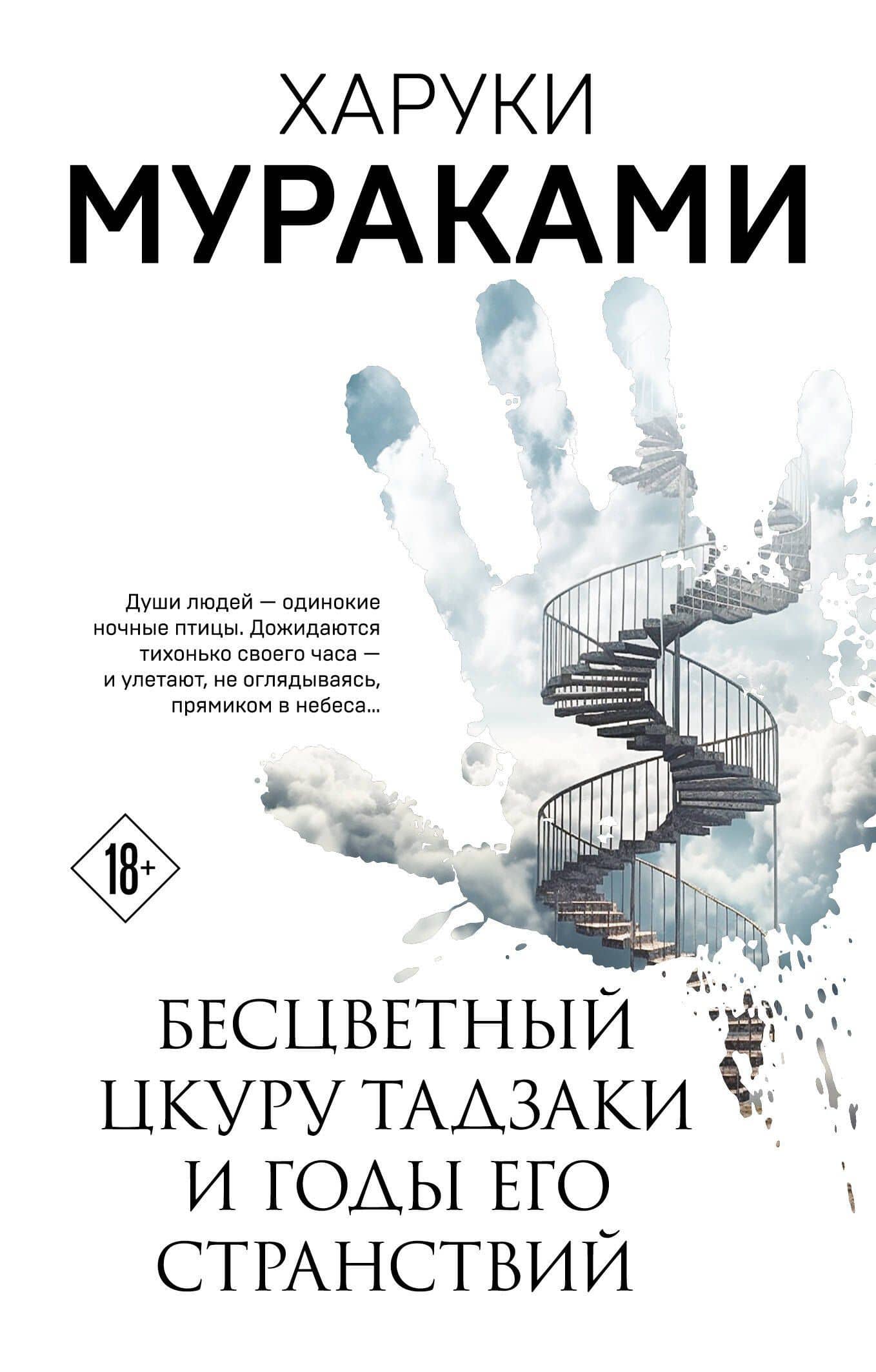 Бесцветный Цкуру Тадзаки и годы его странствий — Мураками Харуки