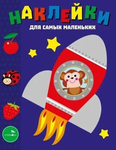 Наклейки для самых маленьких. Выпуск 4. Космический корабль — Лариса Викторовна Маврина