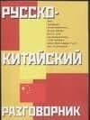 Русско-китайский разговорник