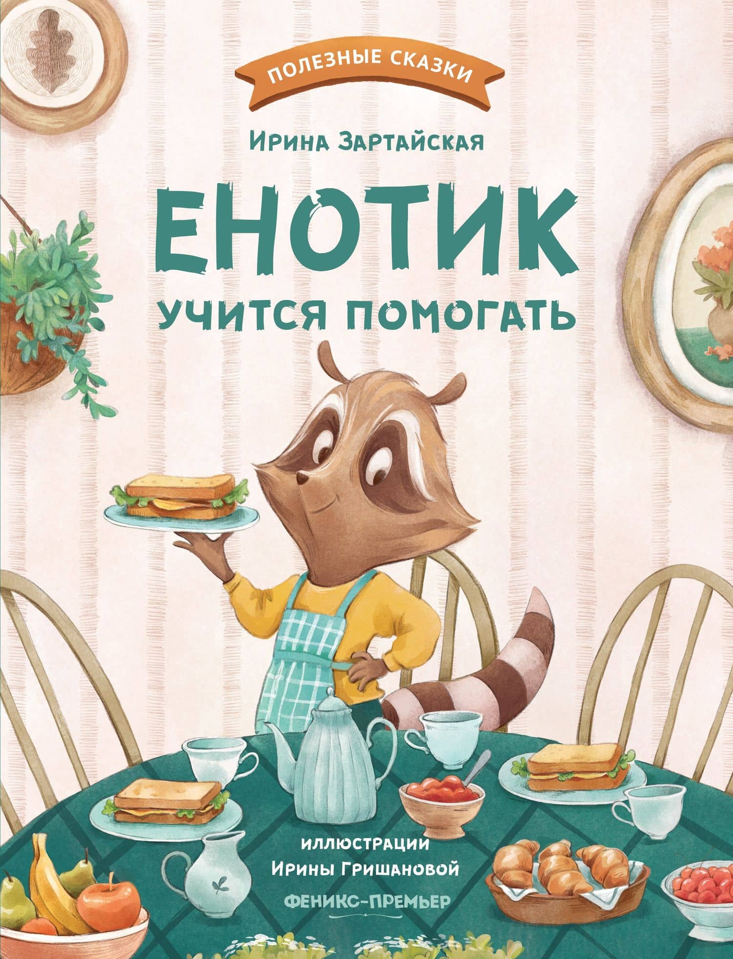 Енотик учится помогать — Ирина Вадимовна Зартайская